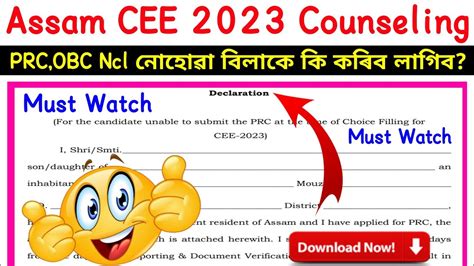 Assam CEE 2023 Counseling PRC OBC Ncl নহৱ বলক ক কৰব লগব