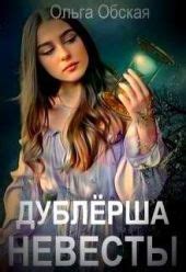 Дублёрша невесты, или Сюрприз для Лорда, Обская Ольга, читать полную ...