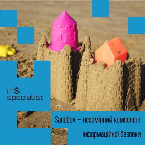 Sandbox або пісочниця – незамінний компонент інформаційної безпеки