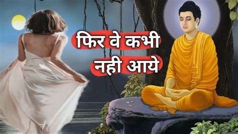 जब गौतम बुद्ध ने बचाई एक अछूत लड़की की जान Youtube