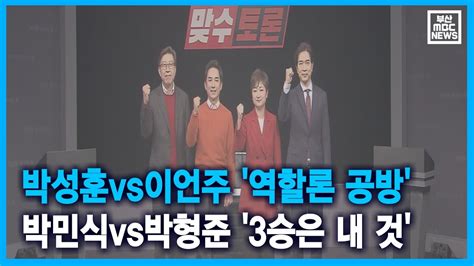 박성훈vs이언주 역할론 공방 박민식vs박형준 3승은 내 것 2021 02 22월뉴스데스크부산mbc Youtube