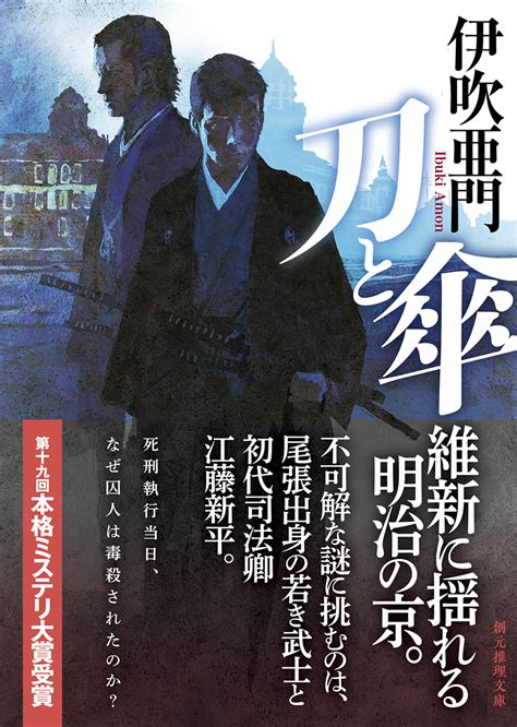 本格ミステリ大賞受賞、「ミステリが読みたい！」第1位獲得など、破格の評価をもって迎えられた伊吹亜門の連作時代本格推理『刀と傘』が待望の文庫化