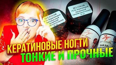 Гель Кератиновый Бриллиантовая коллекция: Супер прочный гель для любой ...