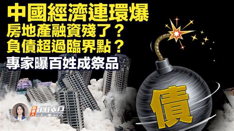 【新唐人快報】中國經濟連環爆 房地產融資殘了？ 房地產開發商 中融信託 暴雷 新唐人电视台