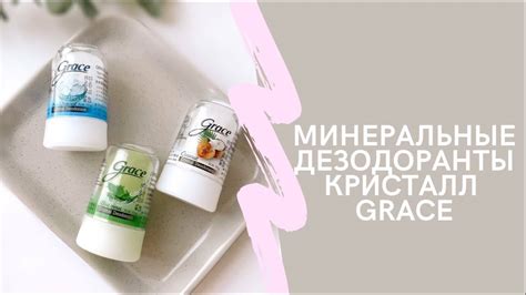 Дезодорант Grace Crystal Грейс Кристалл из Тайланда