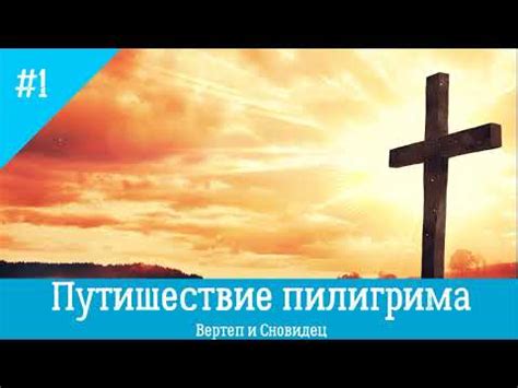 «Путешествие пилигрима» - Глава 1 | Аудиокнига - YouTube