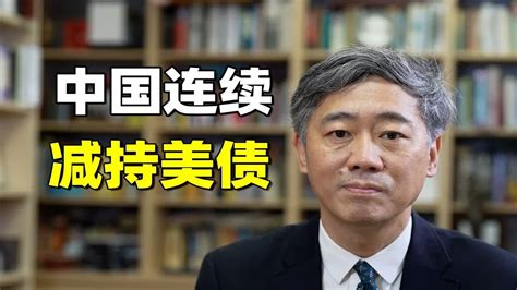 中国连续3个月减持美债，持有量创14年来新低，怎么看？【清华大学李稻葵】 Youtube