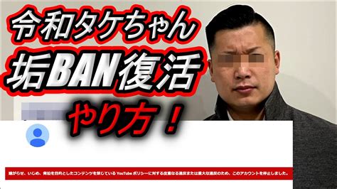 【令和タケちゃん】垢banなりました！アカウント復活させる為には・・・登録者36万人のyoutubeチャンネルが Youtube