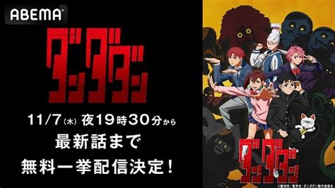 若山詩音、花江夏樹、水樹奈々ら出演、秋アニメ「ダンダダン」最新話までabemaにて全話無料一挙放送決定 Ameba News [アメーバニュース]