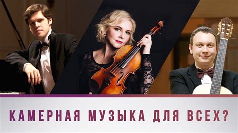 ФиларМАНИЯ. Выпуск №2. "Камерная музыка для всех?" - YouTube