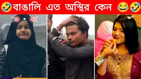 অস্থির বাঙালি 5 😂 Osthir Bangali Funny Video Osthir 😅 Bengali Funny