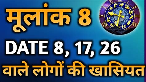 8 17 और 26 तारीख को जन्में लोग कैसे होते है Psychic Number Mulank 8