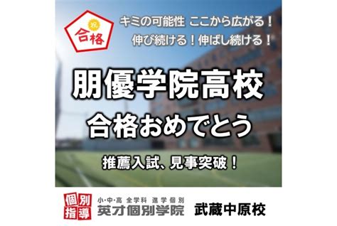 朋優学院高等学校、推薦入試合格！｜利用者様の声