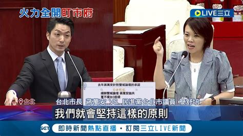 共機擾台就不辦雙城論壇 蔣市府無會議記錄挨轟黑箱 簡舒培痛批不敢承諾3前提 柯文哲95萬呆帳誰來扛 苗博雅揪出拍板者送監察院