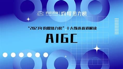 赛道解读aigc行业的科技 弄潮儿”，2023灼耀热力榜等你来参与 知乎