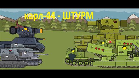 карл 44 ШТУРМ Мультики про танки - YouTube