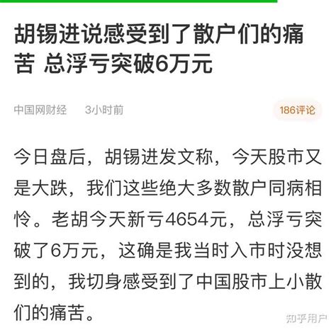 胡锡进炒股半年，亏损10 ，他认命了吗？ 知乎