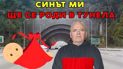 Бащата на Чичо Граф крещял: Синът ми ще се роди в тунела, новия ...