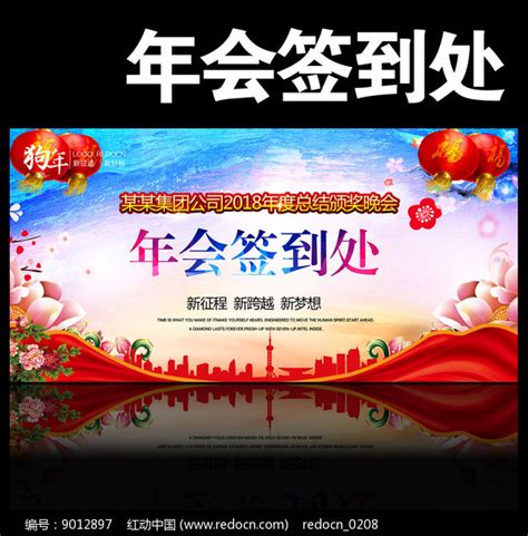 2018年会签到处炫丽背景图片下载红动中国