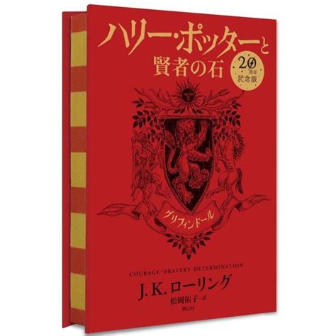 ハリー・ポッターと賢者の石 グリフィンドール20周年記念版 の商品詳細 蔦屋書店オンラインストア