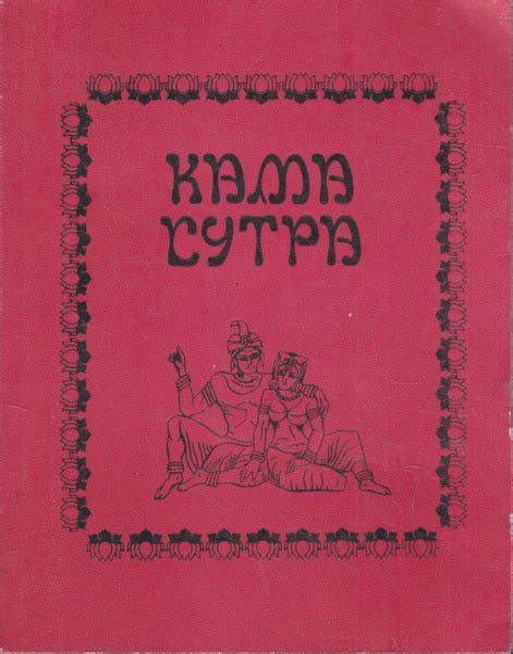 Камасутра | Ватсьяяна Малланага - купить с доставкой по выгодным ценам ...