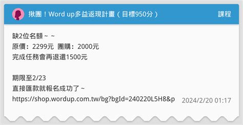 揪團！word Up多益返現計畫（目標950分） 課程板 Dcard