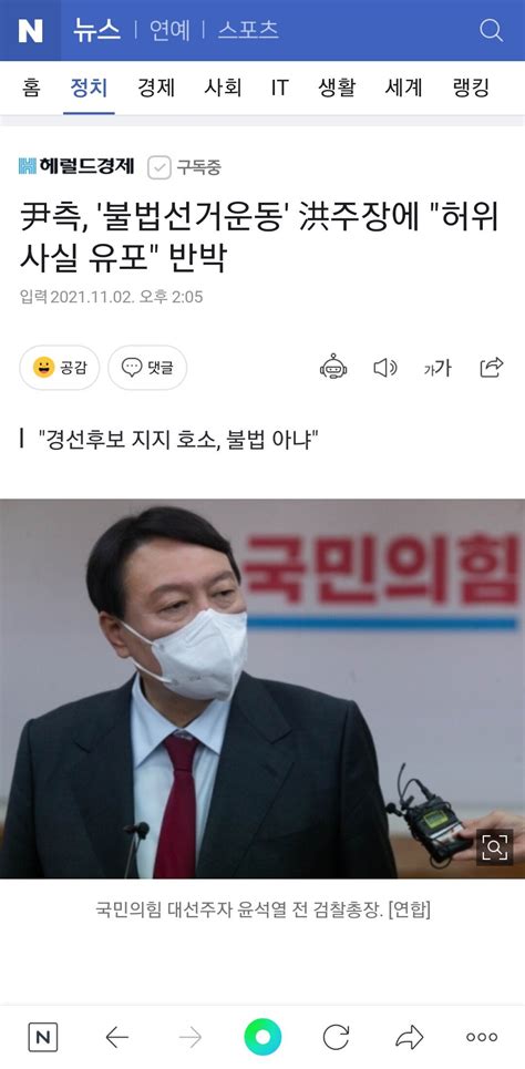 헤럴드경제 尹측 불법선거운동 洪주장에 허위사실 유포 반박 정치시사 에펨코리아