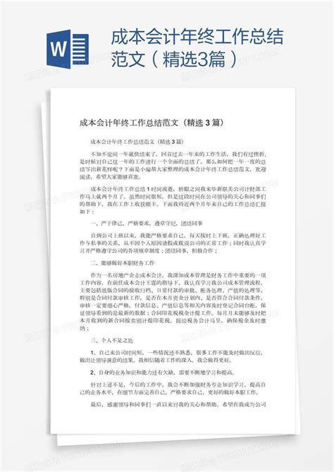 成本会计年终工作总结范文（精选3篇）模板下载 年终工作总结 图客巴巴