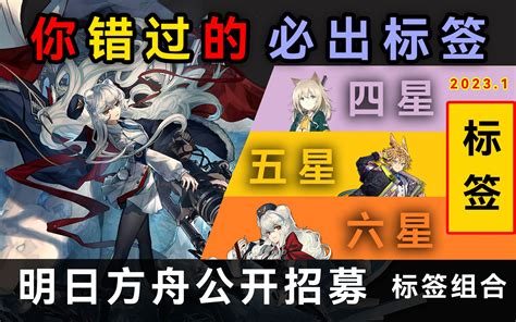 必出四星到六星标签组合！明日方舟公招 23年1月 哔哩哔哩