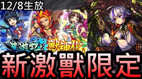 【怪物彈珠】128生放！新激獸限定「浮士德」登場！東遊記全員獸神化！ Youtube