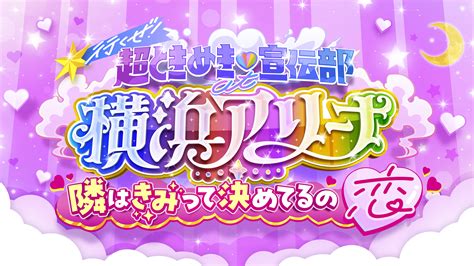 「行くぜ！超ときめき♡宣伝部 At 横浜アリーナ！」ライブビジュアル＆ロゴ解禁！ 超ときめき♡宣伝部オフィシャルサイト