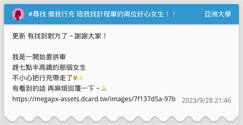 尋找 借我行充 陪我找計程車的兩位好心女生！！ 亞洲大學板 Dcard