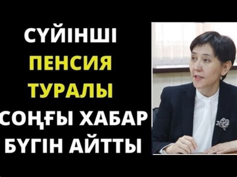 СУЙIНШИ.Зейнеткерлер тез көреді! керемет жаңалық! зейнетке шығу туралы ...