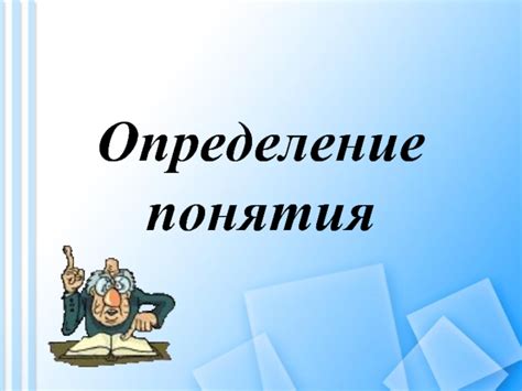 Определение понятия