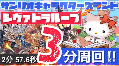 【パズドラ】サンリオキャラクターズランド！シヴァドラループ3分爆速周回編成！ │ パズドラの人気動画や攻略動画まとめ パズル＆ドラゴン徹底研究