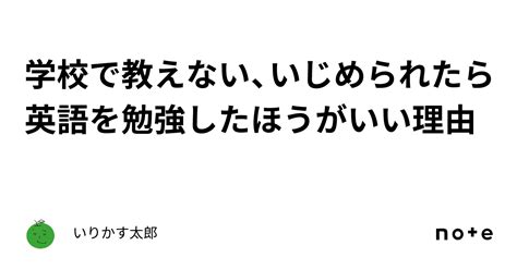 学校で教えない、いじめられたら英語を勉強したほうがいい理由｜いりかす太郎