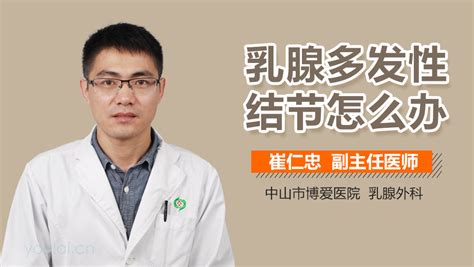 乳腺多发性结节3类该怎么办 有来医生