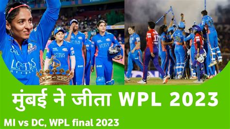 Mumbai Indians Win WPL 2023 Final MI Vs DC Final Highlights WPL