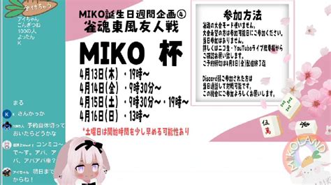 【雀魂参加型】四麻東風戦2230まであそぼっ【雀魂大会miko杯4月13～開催・概要欄チェック】 202347金 1900