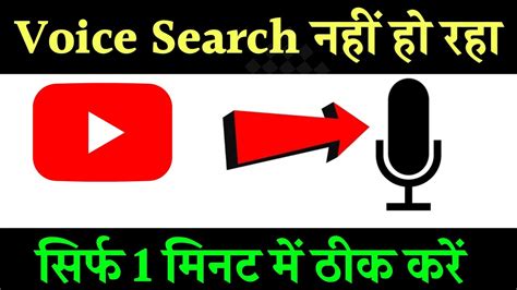 Youtube Par Voice Search Nahi Ho Raha Hai Youtube Par Bolne Wala Mike