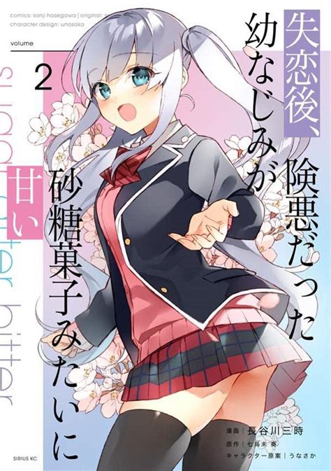 失恋後、険悪だった幼なじみが砂糖菓子みたいに甘い 2（講談社）の通販・購入はフロマージュブックス フロマージュブックス