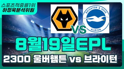 프로토분석 토토 토토분석 8월10일 환급인증 8월19일 Epl 프리미어리그 분석픽 울버햄튼 브라이턴 Youtube