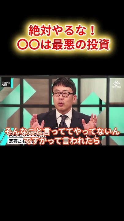 【ホリエモン】絶対やるな！初心者がやってはいけない投資術！【堀江貴文 ホリエモン 切り抜き】shorts Youtube