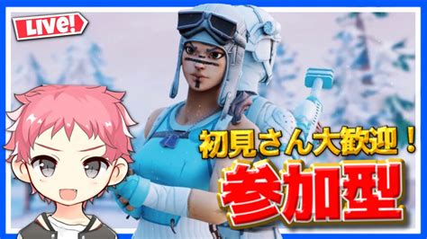 【フォートナイト】参加型‼️みんなマナー良く楽しくやろう！概要欄みてねー Fortnite フォートナイト 生配信 参加型 Youtube