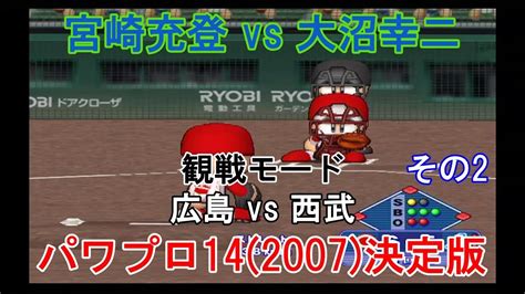 実況パワフルプロ野球14 2007 決定版【観戦モード】 45』広島 Vs 西武 その2 Youtube