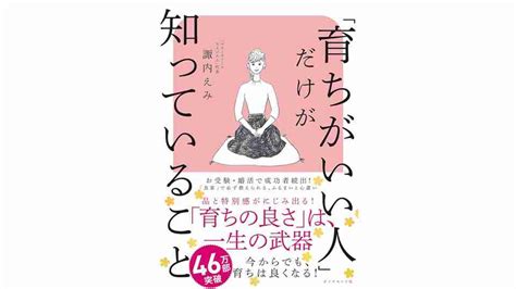 「育ちがいい人」だけが知っていること 諏内えみ 2020219 日本書籍丨enjoyjapanlife