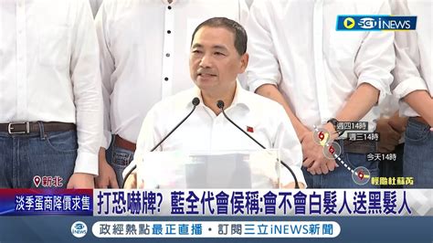 國民黨全代會5分鐘通過提名 侯友宜致詞頻瞄讀稿機 團結演假的 屏東新竹議長花蓮縣長地方大將都缺席│記者 鄭凱中 黃昕晟 郭思妏│【台灣