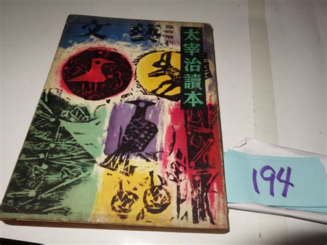 【やや傷や汚れあり】194『文藝臨時増刊 太宰治讀本』昭和31井伏鱒二・亀井勝一郎・石川淳・ドナルドキーン・福田恆存の落札情報詳細