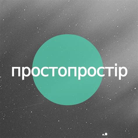 ПростоПростір