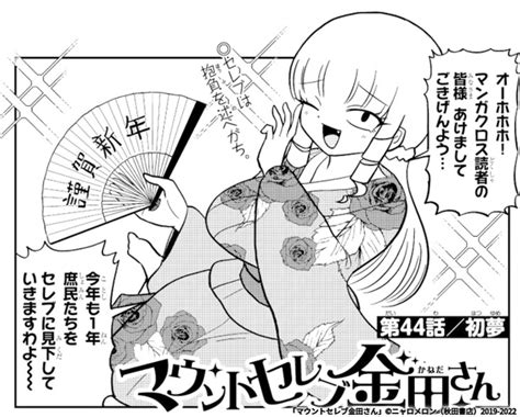 「無料マンガサイト「マンガクロス」にて「マウントセレブ金田さん」第44話が公開されました 時系列がおかしいですが本誌で」ニャロメロンの漫画